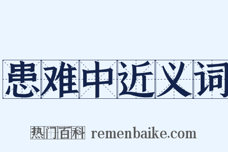 患难中近义词是什么意思的图片